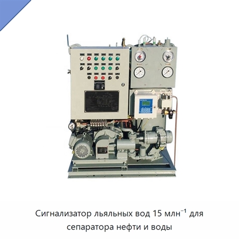 Сигнализатор льяльных вод 15 млн⁻¹ для сепаратора нефти и воды
