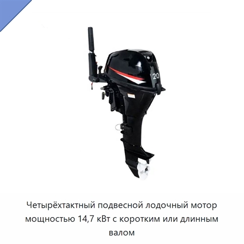 Четырёхтактный подвесной лодочный мотор мощностью 14,7 кВт с коротким или длинным валом