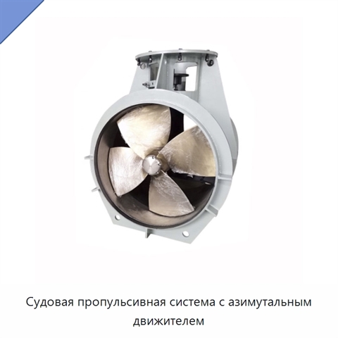 Судовая пропульсивная система с азимутальным движителем