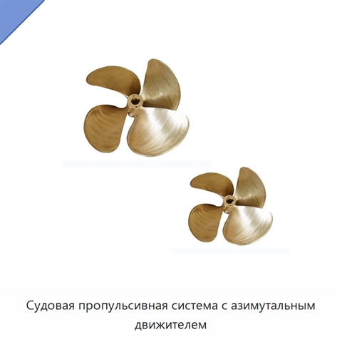 Судовая пропульсивная система с азимутальным движителем