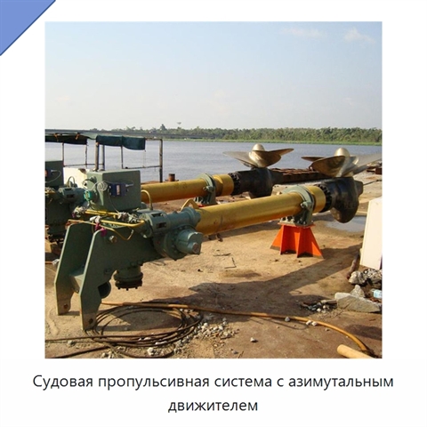 Судовая пропульсивная система с азимутальным движителем