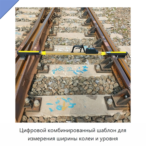 Цифровой комбинированный шаблон для измерения ширины колеи и уровня
