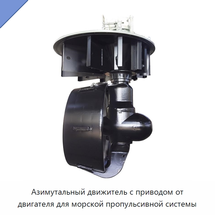 Азимутальный движитель с приводом от двигателя для морской пропульсивной системы — Судовые гребные винты