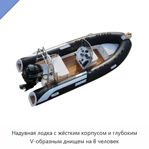 Надувная лодка с жёстким корпусом и глубоким V-образным днищем на 8 человек