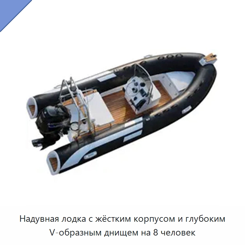 Надувная лодка с жёстким корпусом и глубоким V-образным днищем на 8 человек — Специальные водно-спасательные средства