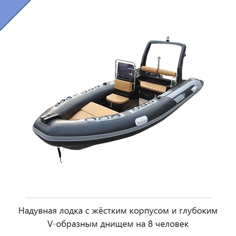 Надувная лодка с жёстким корпусом и глубоким V-образным днищем на 8 человек