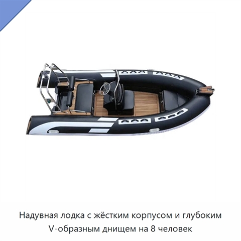 Надувная лодка с жёстким корпусом и глубоким V-образным днищем на 8 человек