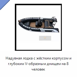 Надувная лодка с жёстким корпусом и глубоким V-образным днищем на 8 человек
