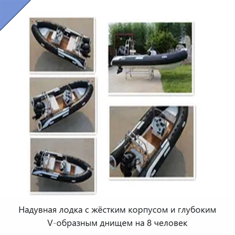 Надувная лодка с жёстким корпусом и глубоким V-образным днищем на 8 человек