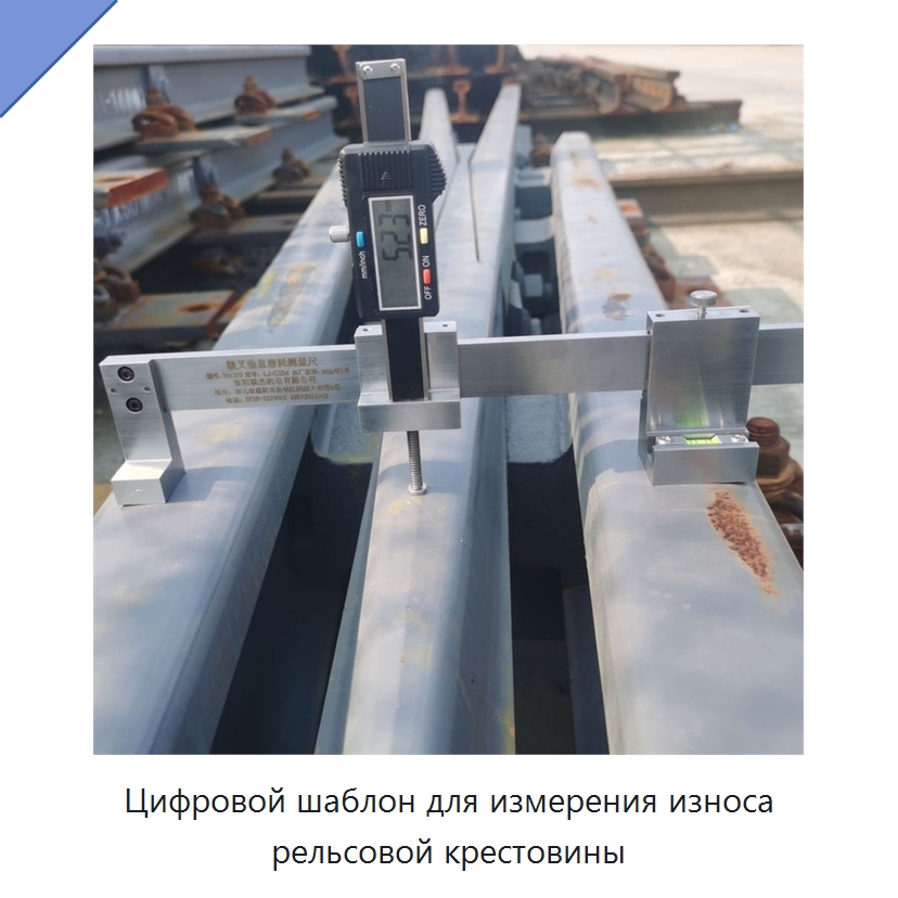 Цифровой шаблон для измерения износа рельсовой крестовины — Комплектующие и принадлежности для железнодорожного транспорта