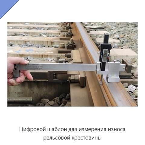 Цифровой шаблон для измерения износа рельсовой крестовины