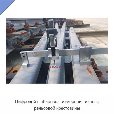 Цифровой шаблон для измерения износа рельсовой крестовины