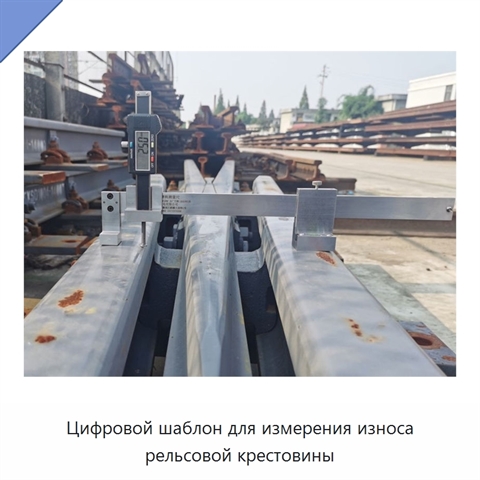 Цифровой шаблон для измерения износа рельсовой крестовины
