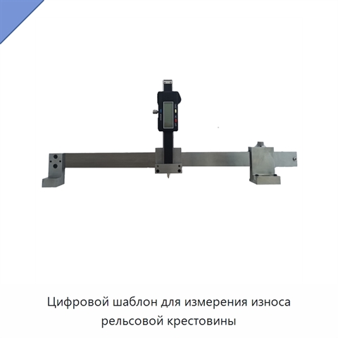 Цифровой шаблон для измерения износа рельсовой крестовины