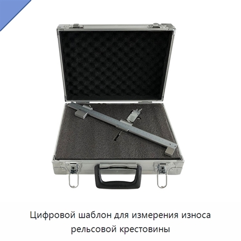 Цифровой шаблон для измерения износа рельсовой крестовины
