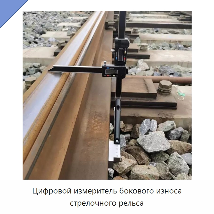 Цифровой измеритель бокового износа стрелочного рельса — Комплектующие и принадлежности для железнодорожного транспорта