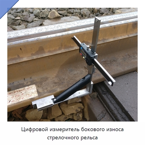 Цифровой измеритель бокового износа стрелочного рельса