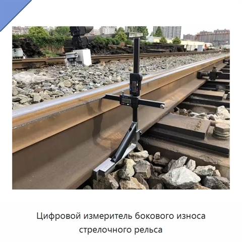 Цифровой измеритель бокового износа стрелочного рельса