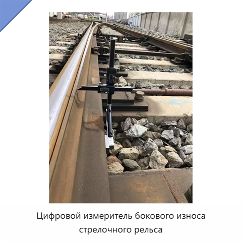 Цифровой измеритель бокового износа стрелочного рельса