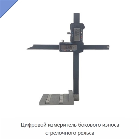 Цифровой измеритель бокового износа стрелочного рельса