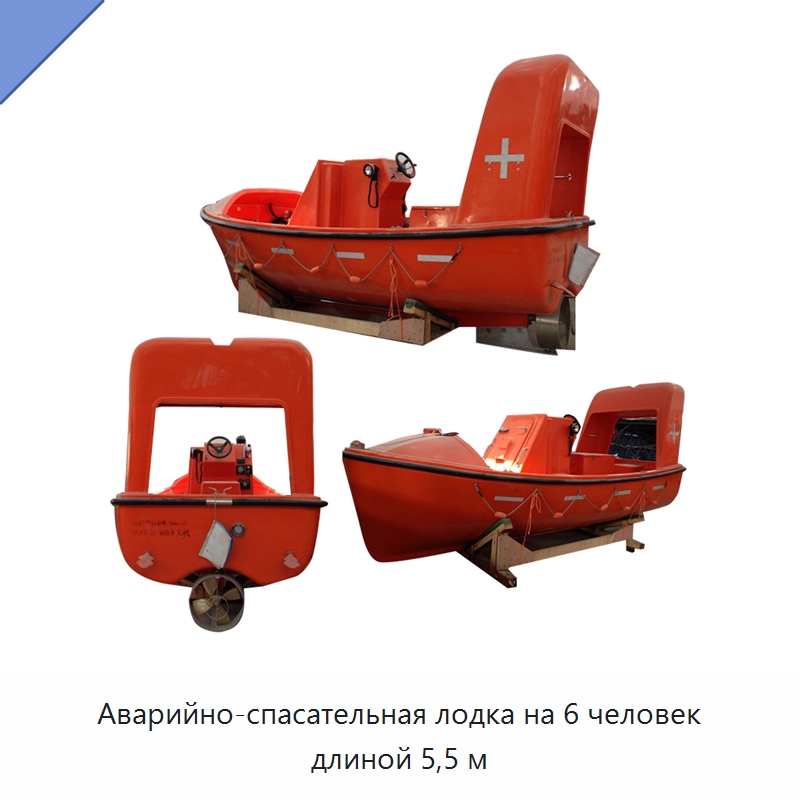 Аварийно-спасательная лодка на 6 человек длиной 5,5 м — Специальные водно-спасательные средства