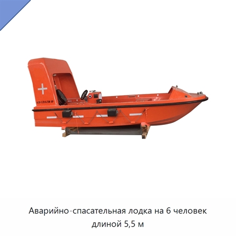 Аварийно-спасательная лодка на 6 человек длиной 5,5 м