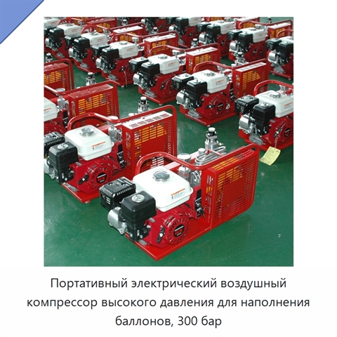 Портативный электрический воздушный компрессор высокого давления для наполнения баллонов, 300 бар