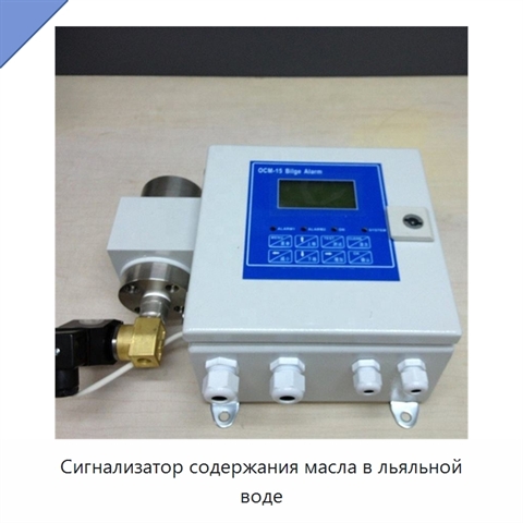 Сигнализатор содержания масла в льяльной воде
