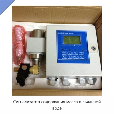 Сигнализатор содержания масла в льяльной воде