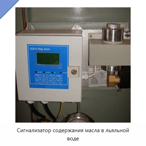Сигнализатор содержания масла в льяльной воде