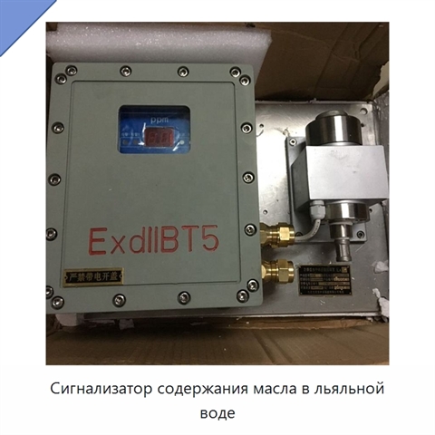 Сигнализатор содержания масла в льяльной воде