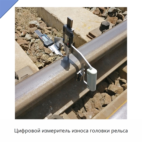 Цифровой измеритель износа головки рельса
