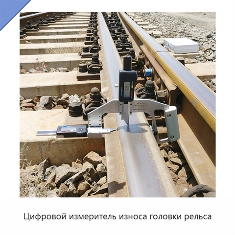 Цифровой измеритель износа головки рельса