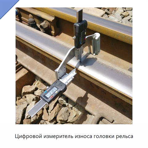 Цифровой измеритель износа головки рельса