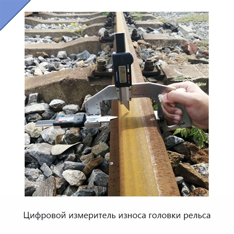 Цифровой измеритель износа головки рельса