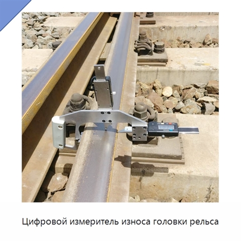 Цифровой измеритель износа головки рельса