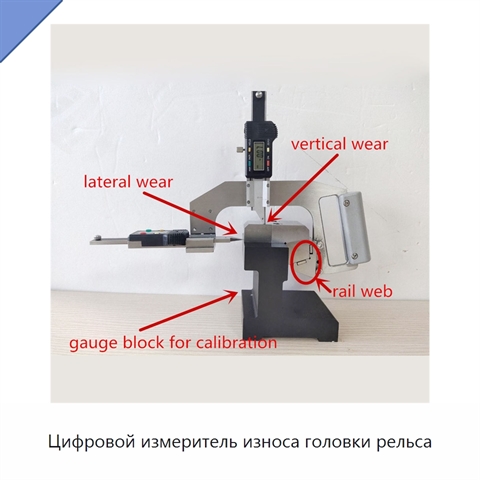 Цифровой измеритель износа головки рельса