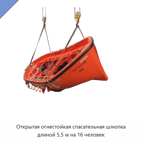 Открытая огнестойкая спасательная шлюпка длиной 5,5 м на 16 человек