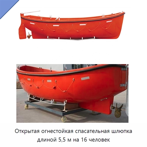 Открытая огнестойкая спасательная шлюпка длиной 5,5 м на 16 человек
