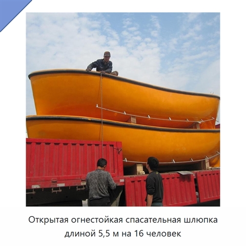 Открытая огнестойкая спасательная шлюпка длиной 5,5 м на 16 человек