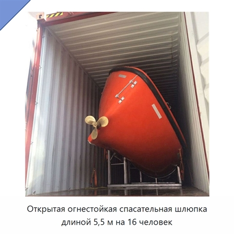 Открытая огнестойкая спасательная шлюпка длиной 5,5 м на 16 человек