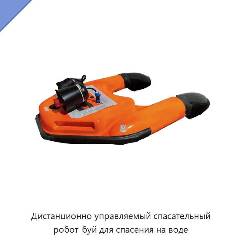 Дистанционно управляемый спасательный робот-буй для спасения на воде — Спасательные круги