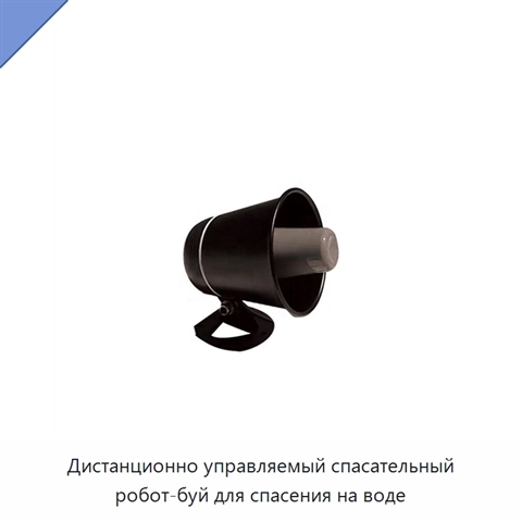 Дистанционно управляемый спасательный робот-буй для спасения на воде