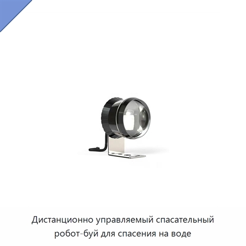 Дистанционно управляемый спасательный робот-буй для спасения на воде