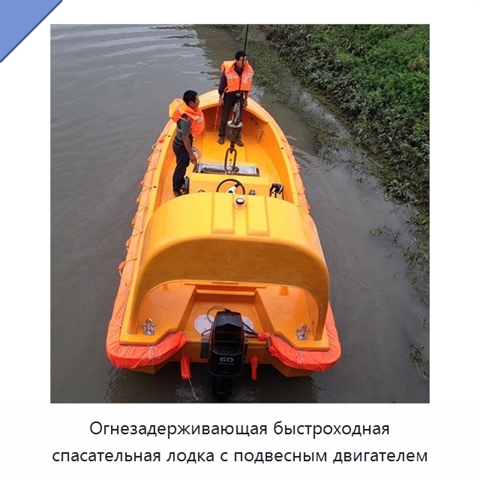 Огнезадерживающая быстроходная спасательная лодка с подвесным двигателем