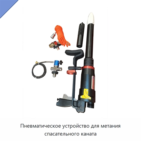 Пневматическое устройство для метания спасательного каната