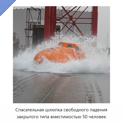 Спасательная шлюпка свободного падения закрытого типа вместимостью 50 человек