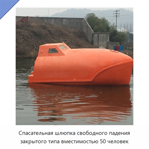 Спасательная шлюпка свободного падения закрытого типа вместимостью 50 человек