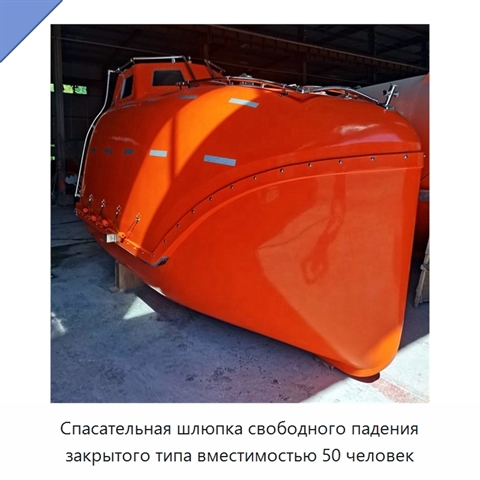 Спасательная шлюпка свободного падения закрытого типа вместимостью 50 человек
