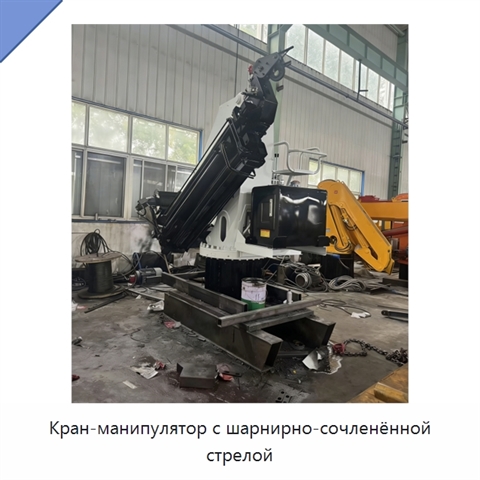 Кран-манипулятор с шарнирно-сочленённой стрелой